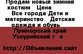 Продам новый зимний костюм › Цена ­ 2 800 - Все города Дети и материнство » Детская одежда и обувь   . Приморский край,Уссурийский г. о. 
